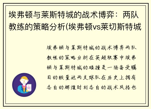 埃弗顿与莱斯特城的战术博弈：两队教练的策略分析(埃弗顿vs莱切斯特城直播)