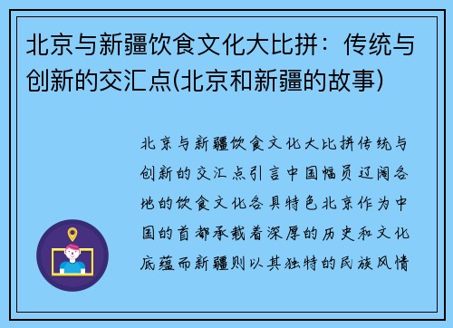 北京与新疆饮食文化大比拼：传统与创新的交汇点(北京和新疆的故事)