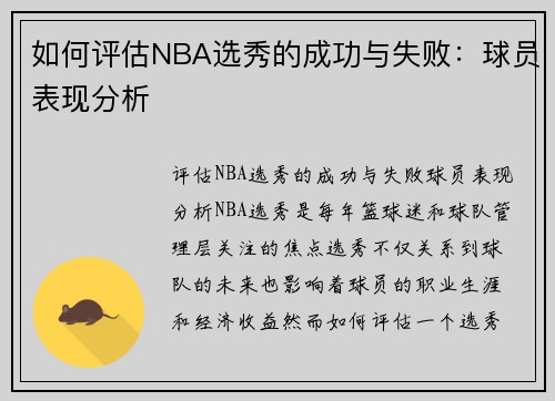 如何评估NBA选秀的成功与失败：球员表现分析