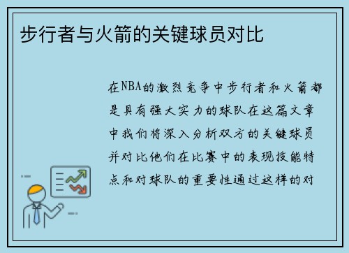 步行者与火箭的关键球员对比