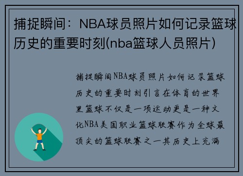 捕捉瞬间：NBA球员照片如何记录篮球历史的重要时刻(nba篮球人员照片)