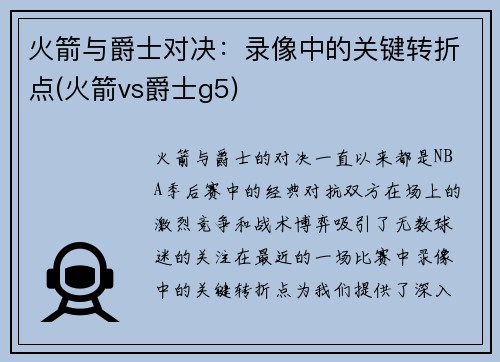 火箭与爵士对决：录像中的关键转折点(火箭vs爵士g5)