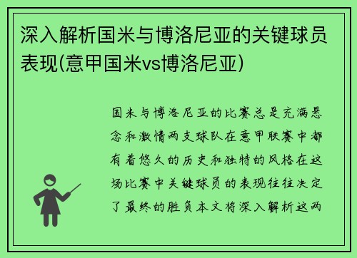 深入解析国米与博洛尼亚的关键球员表现(意甲国米vs博洛尼亚)