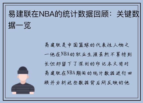 易建联在NBA的统计数据回顾：关键数据一览